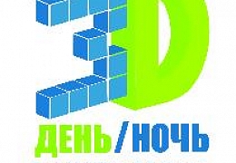 Призера зрительских симпатий конкурса «3D-день и 3D-ночь» определит голосование в соцсетях