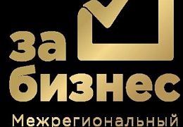 Начинающих и будущих бизнесменов ждут на форуме «За бизнес»