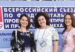 Сотрудники кафедры «Математика и моделирование» приняли участие в работе всероссийского съезда по механике
