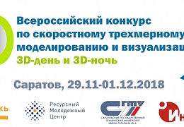 Продолжается регистрация на участие в конкурсе по трехмерному моделированию