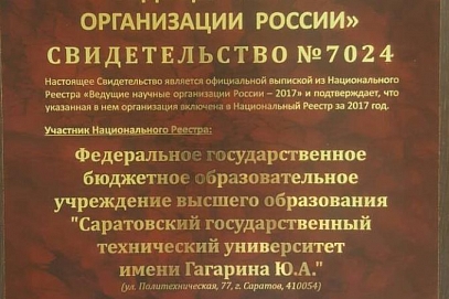 СГТУ включен в Национальный реестр «Ведущие научные организации России»