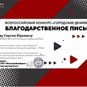 Выпускники СГТУ – победители Всероссийского конкурса «Городские Драйверы»