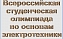 На кафедре ЭТЭ ИнЭТС прошла всероссийская студенческая олимпиада по основам электротехники