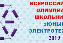 ИнЭТС приглашает школьников на олимпиаду «Юный электротехник»