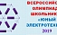 ИнЭТС приглашает школьников на олимпиаду «Юный электротехник»