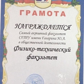  ФТФ - самый активный факультет
