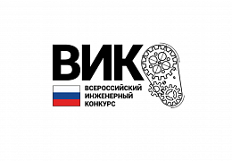 Студенты СГТУ представляют работы на Всероссийском инженерном конкурсе