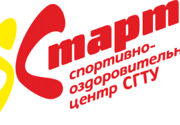 Спортивно-оздоровительный центр «Старт» приглашает на занятия