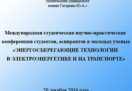 На кафедре «Электроснабжение и электротехнология» состоялась международная научно-практическая конференция