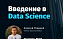 Студентов приглашают на бесплатный мастер-класс «Intro to Data Science»