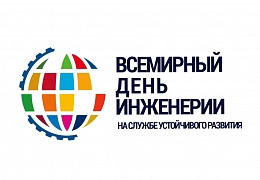 Всемирный день инженерии: объявлен конкурс-презентация постеров и плакатов