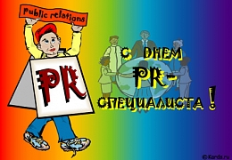 Сегодня – День PR-специалиста