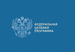 Сотрудники СГТУ приняли участие в заседании по реализации федеральной программы «Наука»