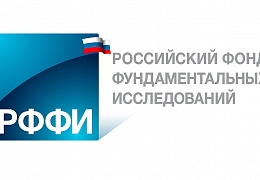 Объявлены конкурсы РФФИ для аспирантов и молодых ученых