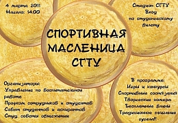 Спортивная Масленица СГТУ пройдет 4 марта