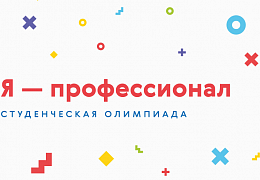 Студенты ИнПИТ стали финалистами образовательной олимпиады «Я — профессионал» 