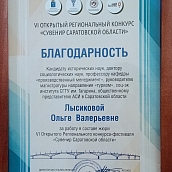 Профессор СЭИ вошла в состав экспертов конкурса-фестиваля «Сувенир Саратовской области»