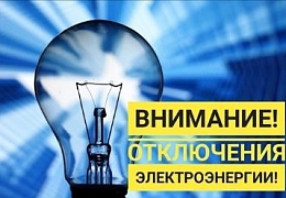 В студгородке СГТУ планируется отключение электроэнергии