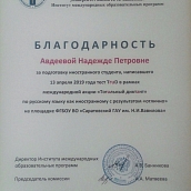 Преподаватель ИСПМ Надежда Авдеева получила благодарность за подготовку иностранного студента к тесту по русскому языку