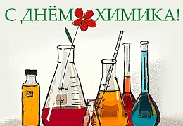 31 мая – День химика