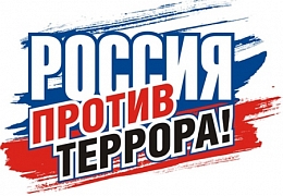 Принимаются заявки на Всероссийский конкурс «Мы против терроризма»