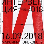 Студенты и преподаватели кафедры ДЦИ на «Интервенции 018»