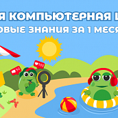 Открыт набор на летние курсы Детской компьютерной школы 