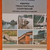 Преподаватели ИнЭТС издали учебное пособие по проблемам транспортных сооружений