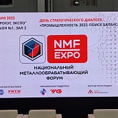 Директор ИММТ принимает участие в Национальном металлообрабатывающем форуме