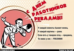 23 октября – День работников рекламы