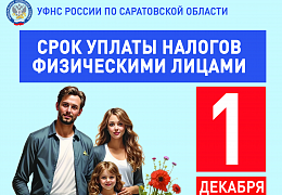 УФНС России по Саратовской области напоминает о необходимости уплаты налогов