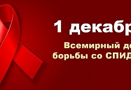 Всемирный день борьбы со СПИДом: в СГТУ пройдет акция в формате интерактивной площадки