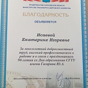Сотрудники кафедры ОПБС отмечены грамотами и благодарностями министерства транспорта и дорожного хозяйства Саратовской области