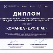 Команда «ДронЛаб» получила приз в финале международного трека «Кибердром.Студент»
