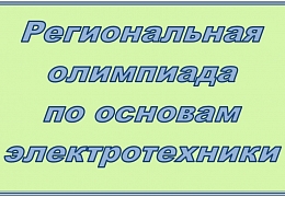 Студенты приглашаются на олимпиаду по основам электротехники