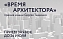 Студенты-архитекторы могут принять участие в премии «Время архитекторов»