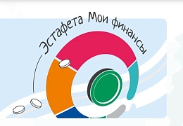 Стартовал VIII этап Всероссийской просветительской эстафеты «Мои финансы»