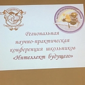 Преподаватели кафедры вошли в состав жюри региональной научно-практической конференции для школьников «Интеллект будущего»