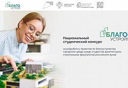 Студенты Института УРБАС - полуфиналисты второго сезона конкурса «Благоустрой»