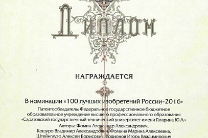 Сделано в СГТУ: Разработка ученых ИнЭТМ вошла в «ТОП-100 лучших изобретений России»