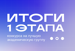 Подведены итоги первого этапа Конкурса на лучшую академическую группу СГТУ