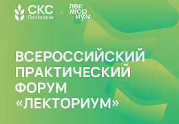Открыта регистрация на Всероссийский практический форум «Лекториум»