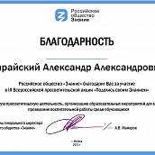 Профессор кафедры ПМК получил благодарность от Российского общества «Знание»