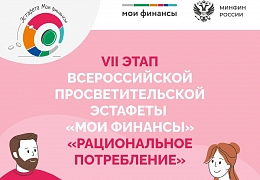 Стартовал VII этап Всероссийской просветительской эстафеты «Мои финансы»