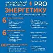 Принимаются заявки на участие во Всероссийском кейс-чемпионате «ProЭнергетику»
