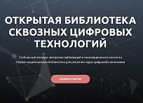 Объявлен конкурс «Открытая библиотека цифровых сквозных технологий»