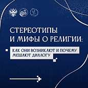 Вниманию студентов предлагаются информационные материалы о религиозных стереотипах