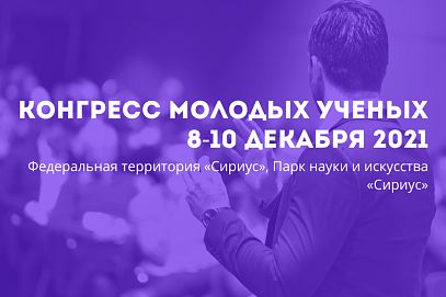 Представители СГТУ участвуют в Конгрессе молодых ученых