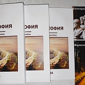 На кафедре «История и философия» вышло учебное пособие по философии для студентов и аспирантов всех форм обучения