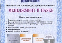Разработана серия пособий для членов диссертационных советов